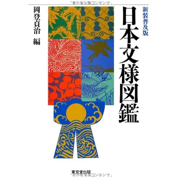 ビジュアル版 世界の文様歴史文化図鑑 青銅器時代から現代までの3000年